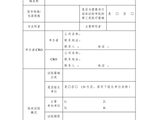 医疗器械临床试验立项申请表