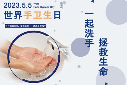 “一起洗手，拯救生命” 世界手卫生日2023.5.5