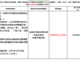 珠海市中西医结合医院2024年10月17日采购意向公开