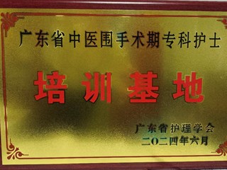 我院获批成为广东省中医围手术期专科护士临床实践培训基地！