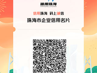 珠海市中西医结合医院信用名片