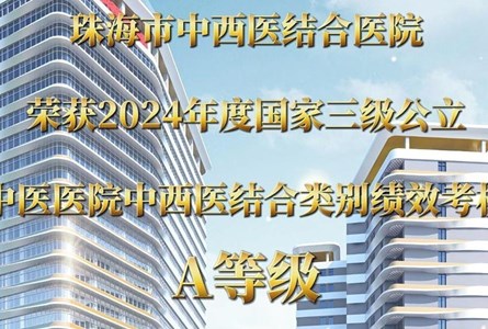 连续两年蝉联A级！“国考”放榜！珠海市中西医结合医院再获A级